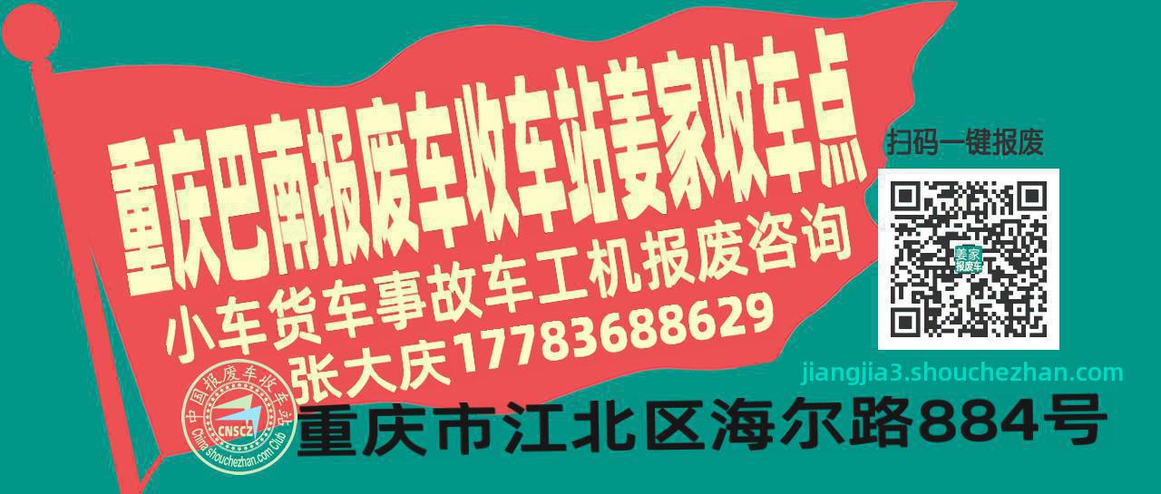 重庆巴南报废车收车站姜家收车点